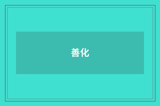 善化