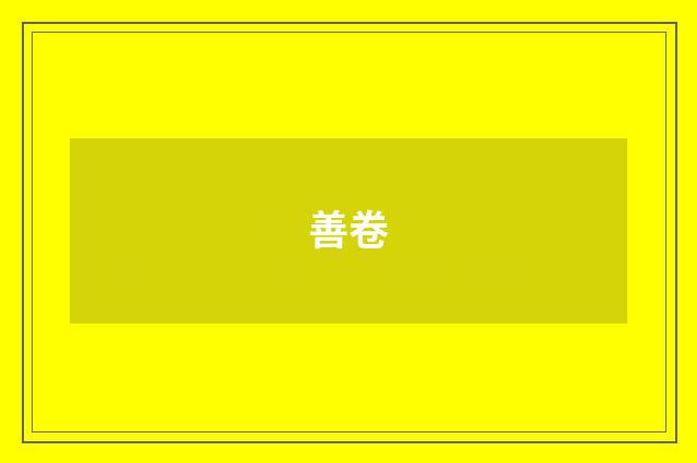 善卷