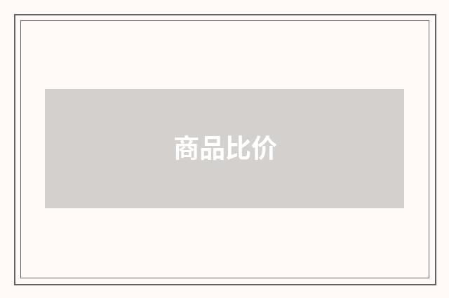 商品比价