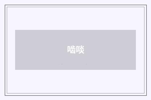 啮啖
