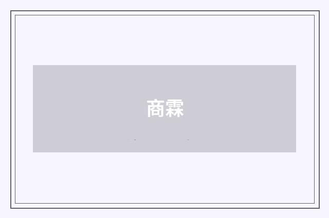 商霖