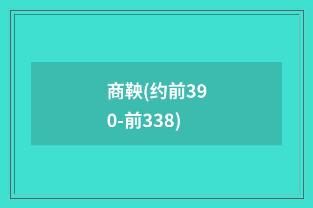 商鞅(约前390-前338)