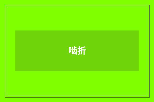 啮折