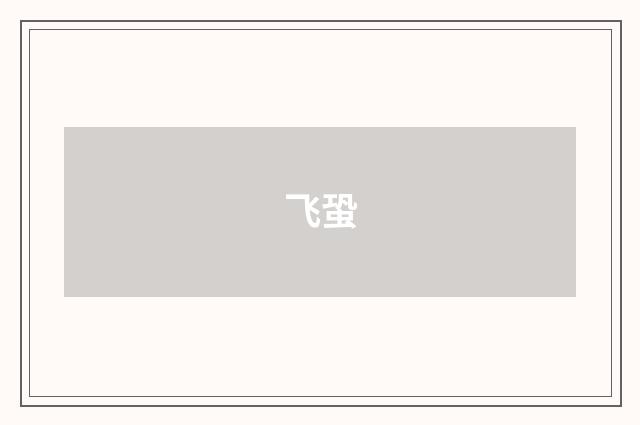飞蛩