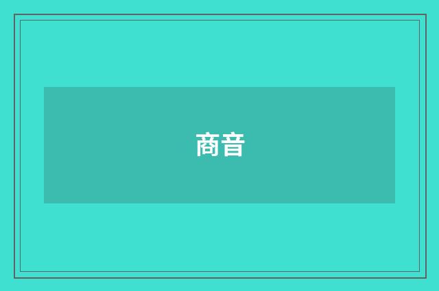 商音