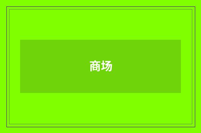 商场