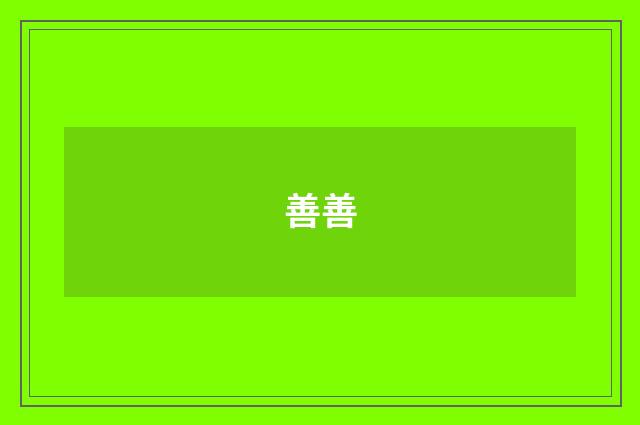 善善