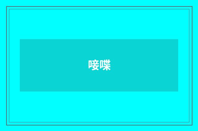 唼喋