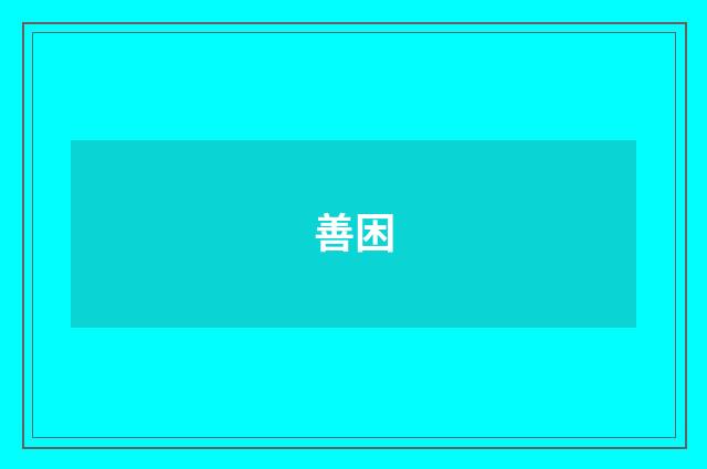 善困
