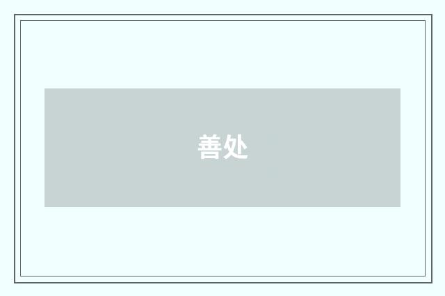 善处
