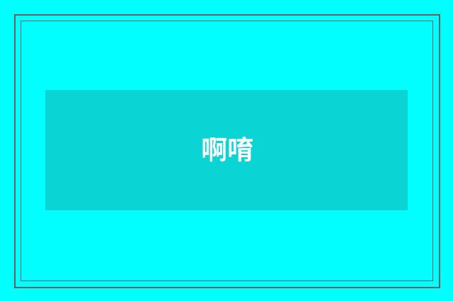 啊唷