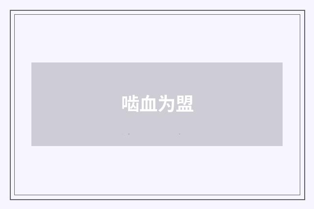啮血为盟