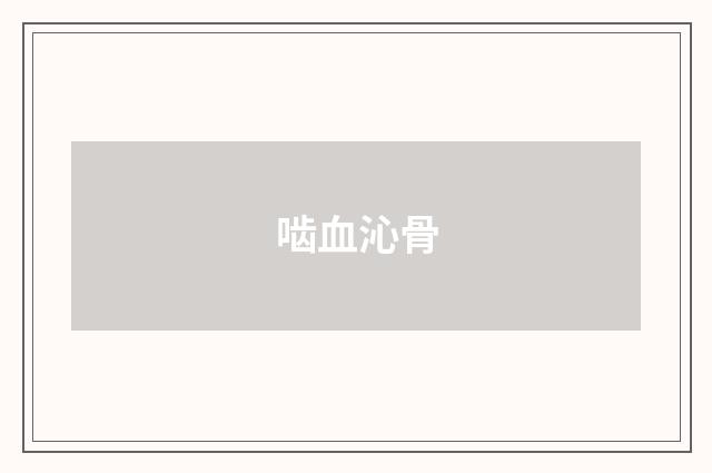 啮血沁骨
