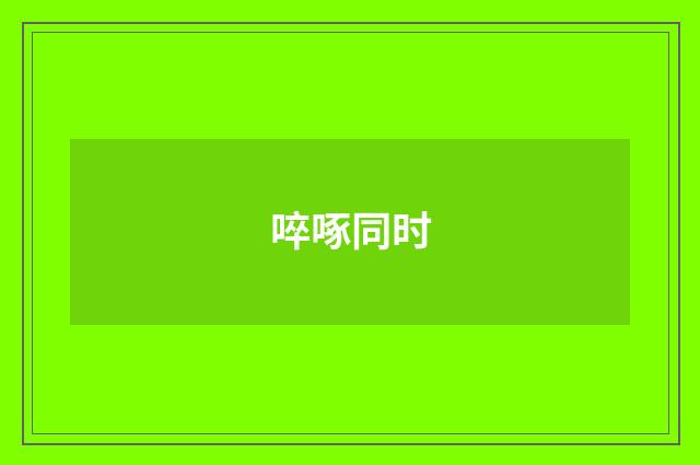 啐啄同时