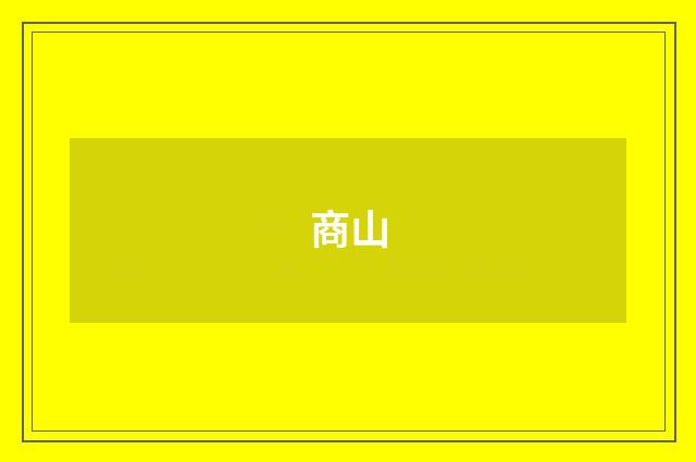 商山