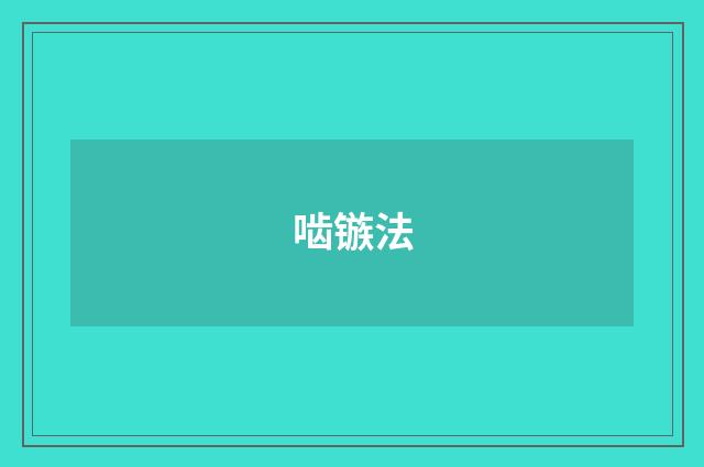 啮镞法