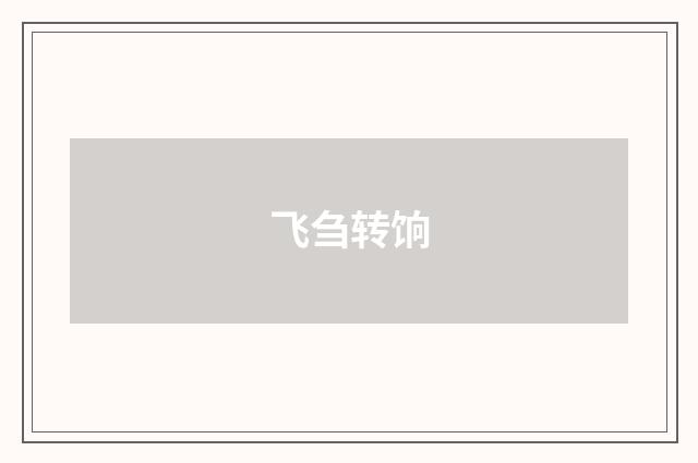 飞刍转饷