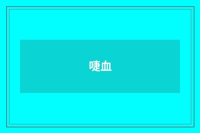 啑血