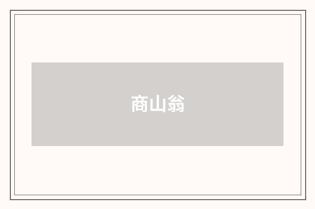 商山翁