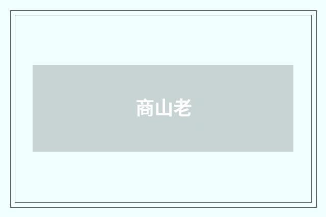 商山老