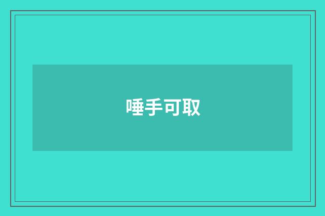 唾手可取