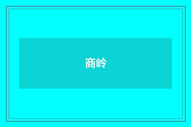 商岭