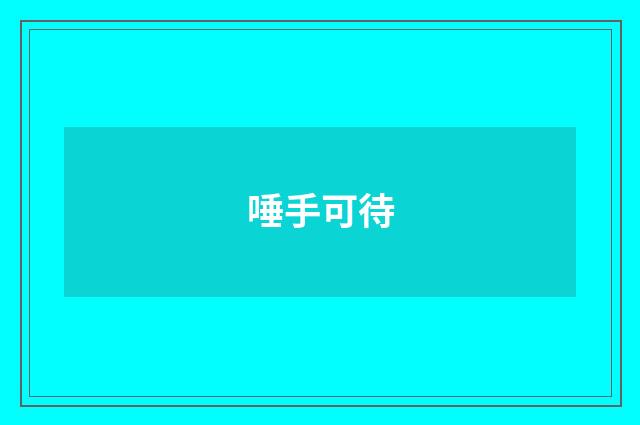 唾手可待