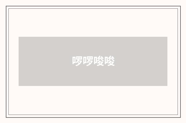 啰啰唆唆
