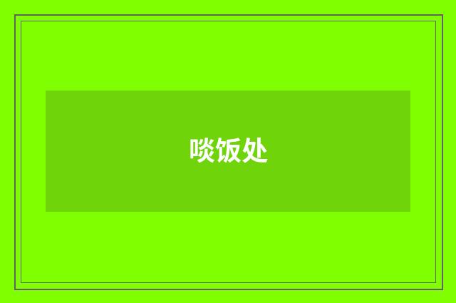 啖饭处
