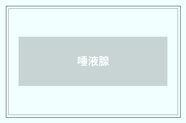 唾液腺