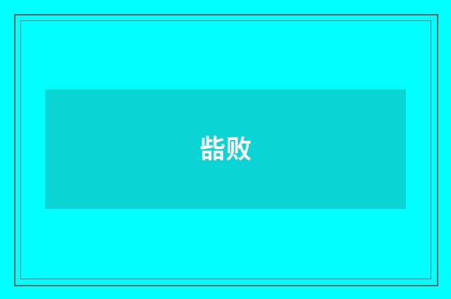 啙败