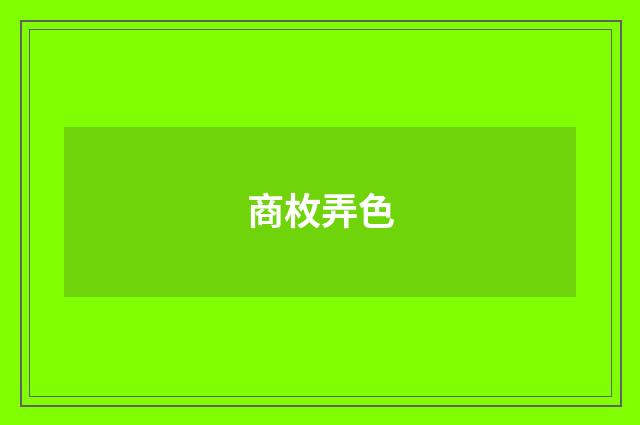 商枚弄色