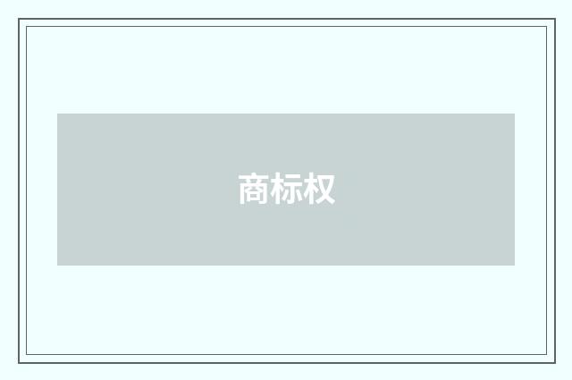 商标权