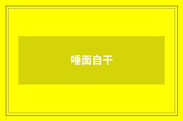 唾面自干