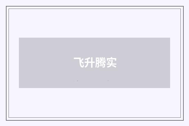 飞升腾实