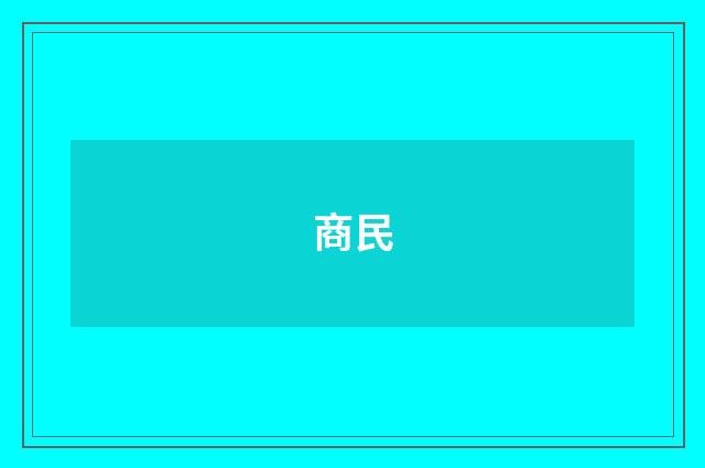商民
