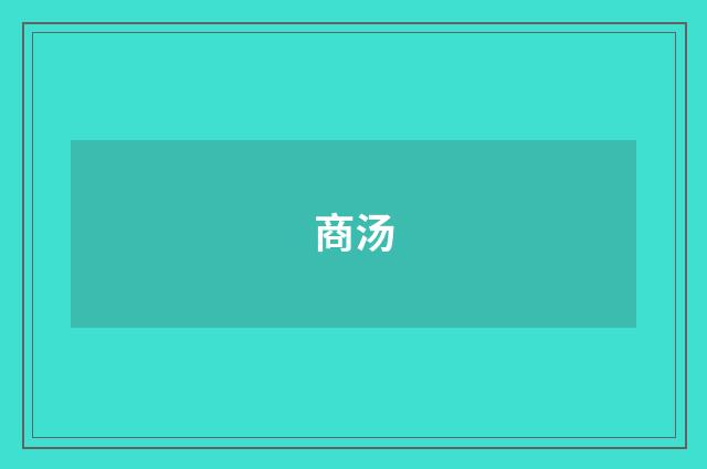 商汤