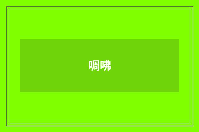 啁咈