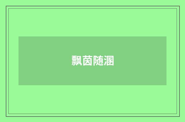 飘茵随溷