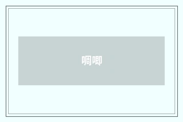 啁唧