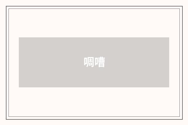 啁嘈