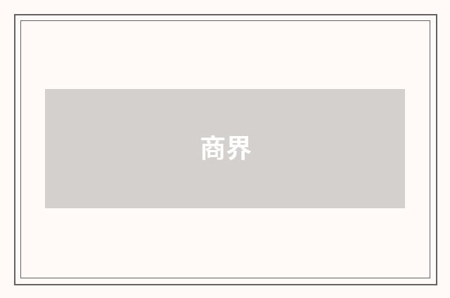 商界