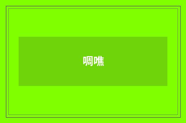 啁噍