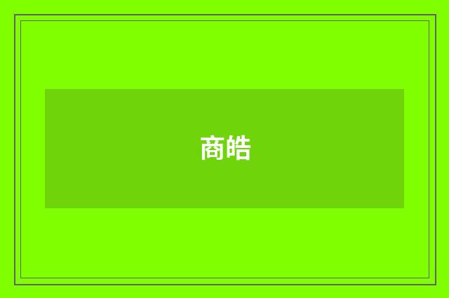 商皓