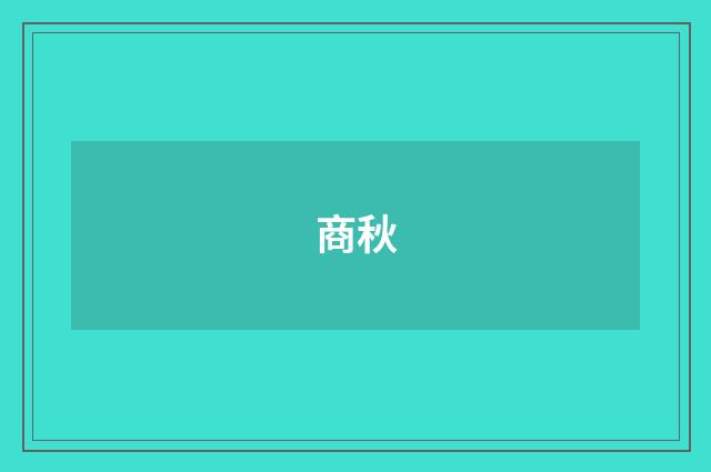 商秋