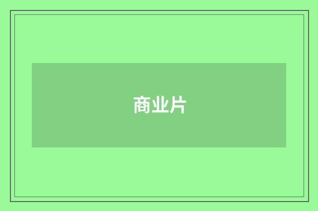 商业片