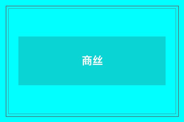 商丝
