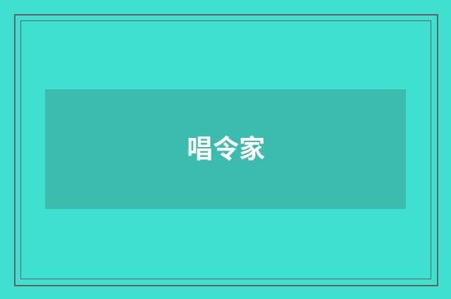 唱令家