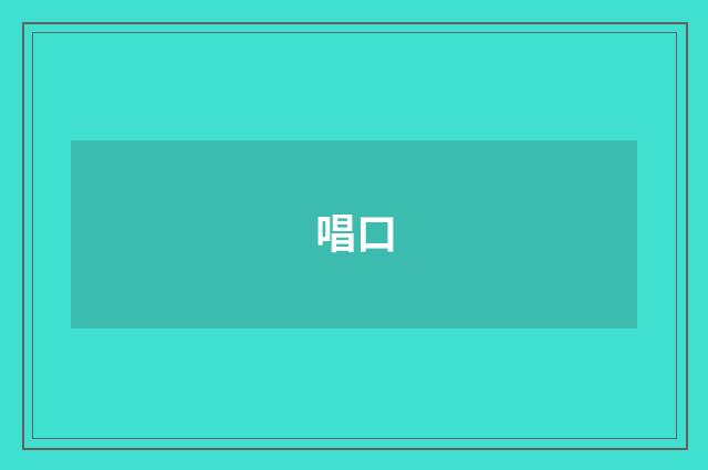 唱口