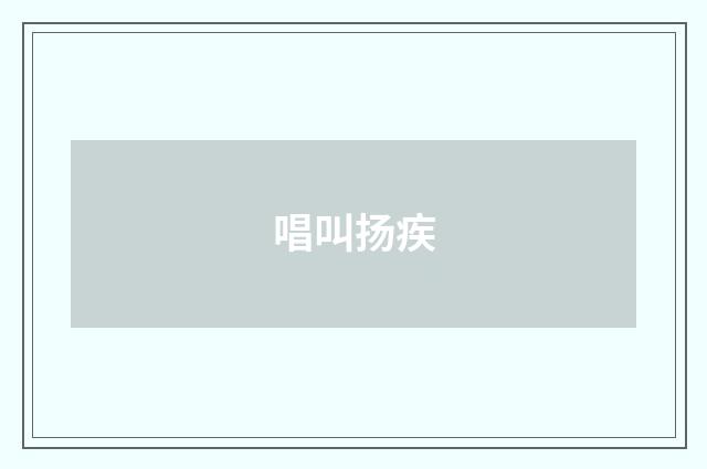 唱叫扬疾